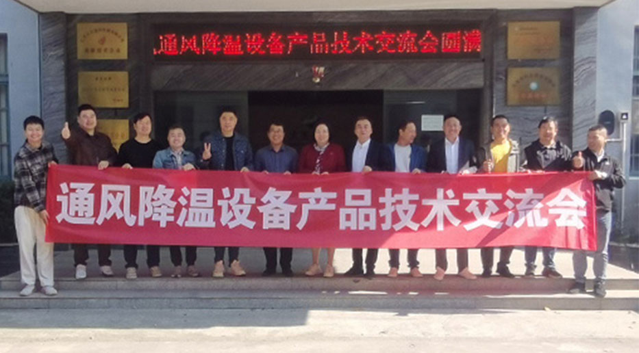 熱烈祝賀 “高大空間通風(fēng)降溫設(shè)備行業(yè)技術(shù)交流會”圓滿舉行